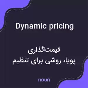 معنی dynamic pricing به فارسی معنی dynamic pricing به فارسی