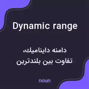 معنی dynamic range به فارسی معنی dynamic range به فارسی