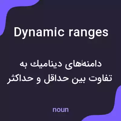 معنی dynamic ranges به فارسی معنی dynamic ranges به فارسی