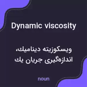 معنی dynamic viscosity به فارسی معنی dynamic viscosity به فارسی