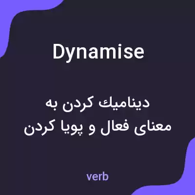 معنی dynamise به فارسی معنی dynamise به فارسی