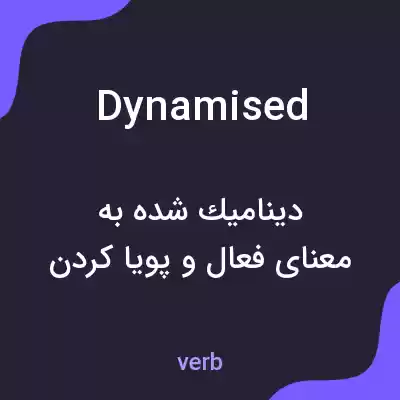 معنی dynamised به فارسی معنی dynamised به فارسی