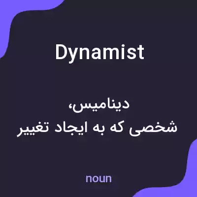 معنی dynamist به فارسی معنی dynamist به فارسی