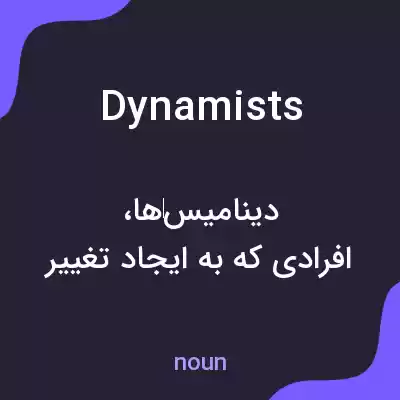 معنی dynamists به فارسی معنی dynamists به فارسی