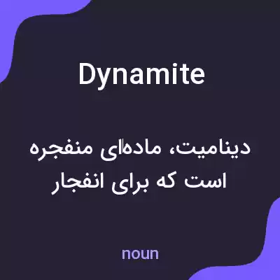 معنی dynamite به فارسی معنی dynamite به فارسی