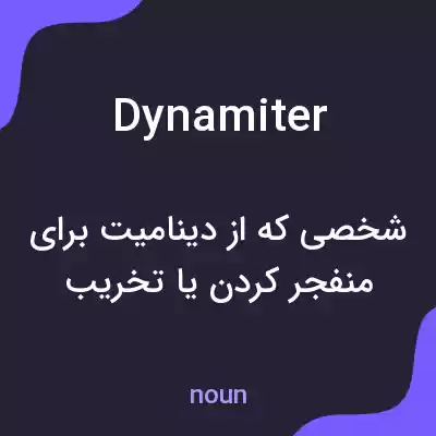 معنی dynamiter به فارسی معنی dynamiter به فارسی