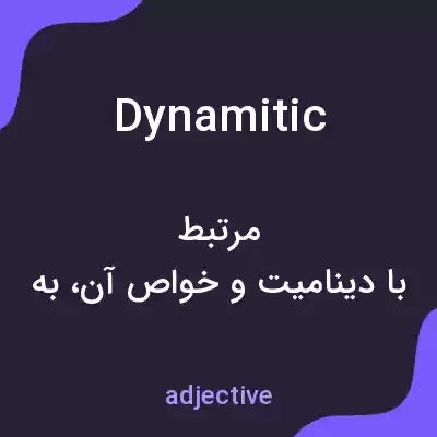 معنی dynamitic به فارسی معنی dynamitic به فارسی