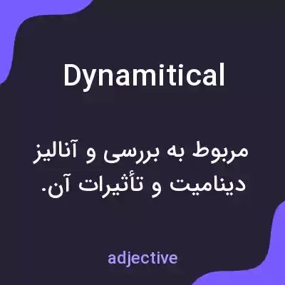 معنی dynamitical به فارسی معنی dynamitical به فارسی