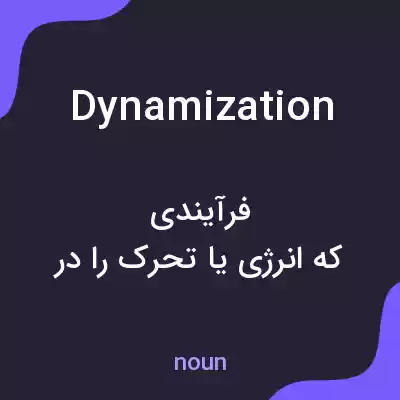 معنی dynamization به فارسی معنی dynamization به فارسی