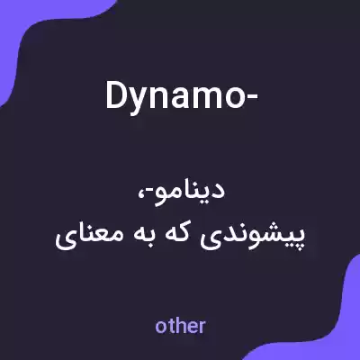 معنی dynamo- به فارسی معنی dynamo- به فارسی