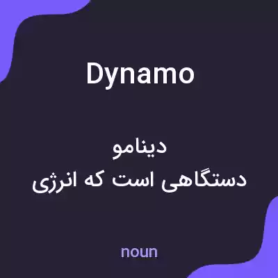 معنی dynamo به فارسی معنی dynamo به فارسی