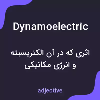 معنی dynamoelectric به فارسی معنی dynamoelectric به فارسی