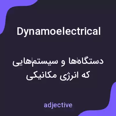 معنی dynamoelectrical به فارسی معنی dynamoelectrical به فارسی