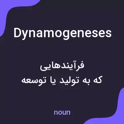 معنی dynamogeneses به فارسی معنی dynamogeneses به فارسی
