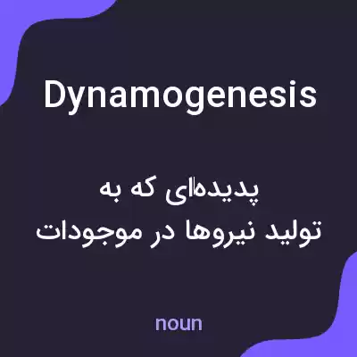 معنی dynamogenesis به فارسی معنی dynamogenesis به فارسی