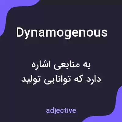 معنی dynamogenous به فارسی معنی dynamogenous به فارسی