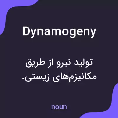 معنی dynamogeny به فارسی معنی dynamogeny به فارسی