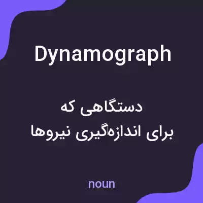 معنی dynamograph به فارسی معنی dynamograph به فارسی