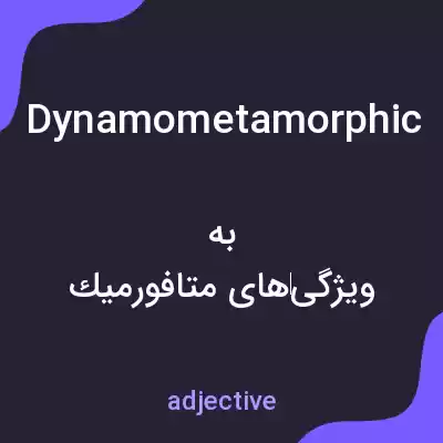 معنی dynamometamorphic به فارسی معنی dynamometamorphic به فارسی