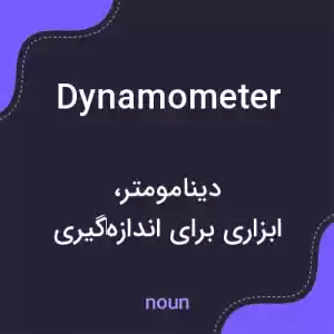 معنی dynamometer به فارسی معنی dynamometer به فارسی