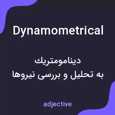 معنی dynamometrical به فارسی معنی dynamometrical به فارسی