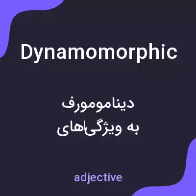 معنی dynamomorphic به فارسی