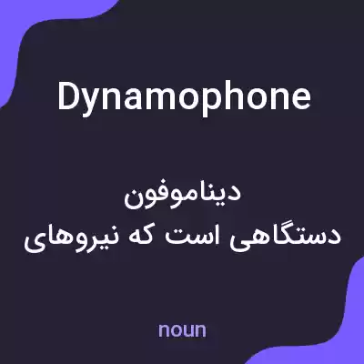 معنی dynamophone به فارسی معنی dynamophone به فارسی