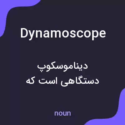 معنی dynamoscope به فارسی