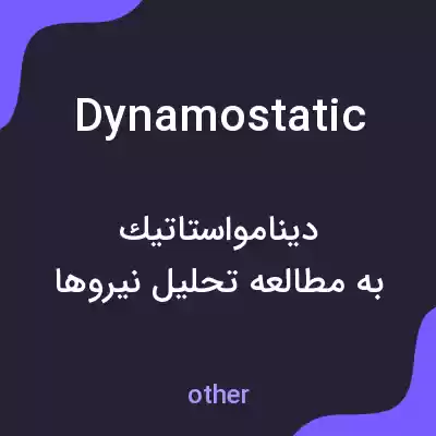 معنی dynamostatic به فارسی معنی dynamostatic به فارسی