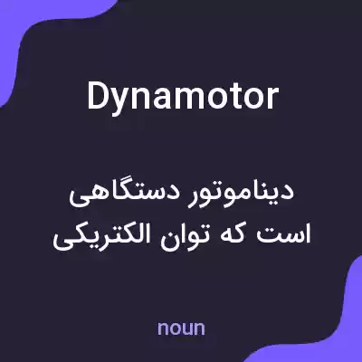 معنی dynamotor به فارسی معنی dynamotor به فارسی