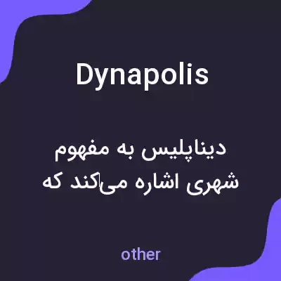 معنی dynapolis به فارسی معنی dynapolis به فارسی