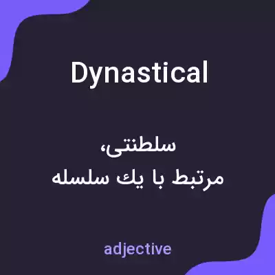 معنی dynastical به فارسی معنی dynastical به فارسی