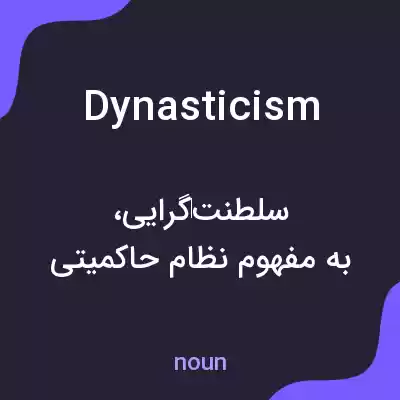 معنی dynasticism به فارسی معنی dynasticism به فارسی