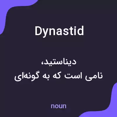 معنی dynastid به فارسی معنی dynastid به فارسی