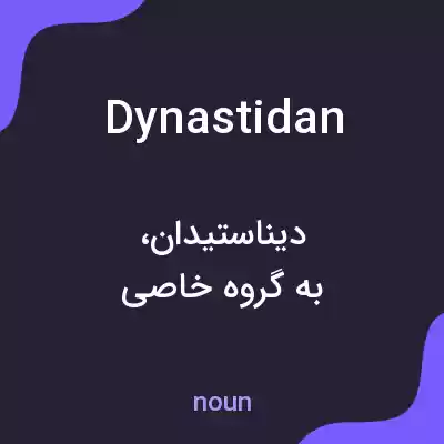 معنی dynastidan به فارسی معنی dynastidan به فارسی