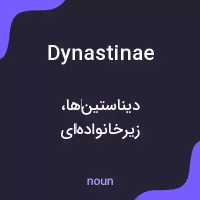 معنی dynastinae به فارسی معنی dynastinae به فارسی