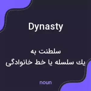 معنی dynasty به فارسی معنی dynasty به فارسی