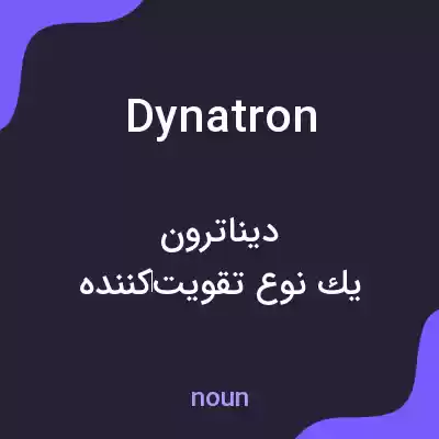 معنی dynatron به فارسی معنی dynatron به فارسی