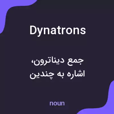 معنی dynatrons به فارسی معنی dynatrons به فارسی