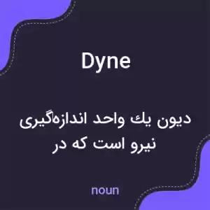 معنی dyne به فارسی معنی dyne به فارسی