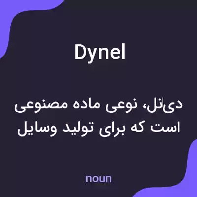 معنی dynel به فارسی معنی dynel به فارسی
