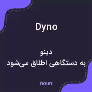 معنی dyno به فارسی معنی dyno به فارسی