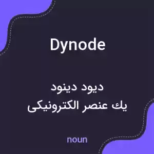 معنی dynode به فارسی معنی dynode به فارسی