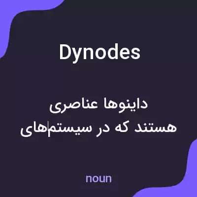 معنی dynodes به فارسی معنی dynodes به فارسی