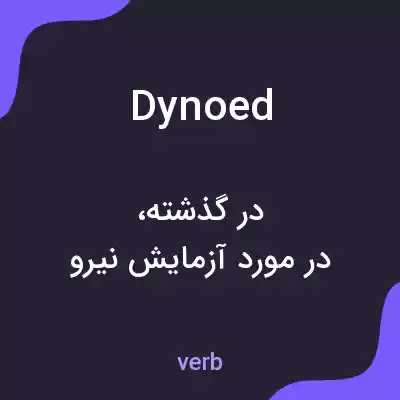 معنی dynoed به فارسی معنی dynoed به فارسی