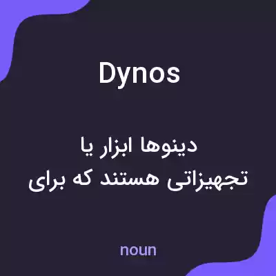 معنی dynos به فارسی معنی dynos به فارسی