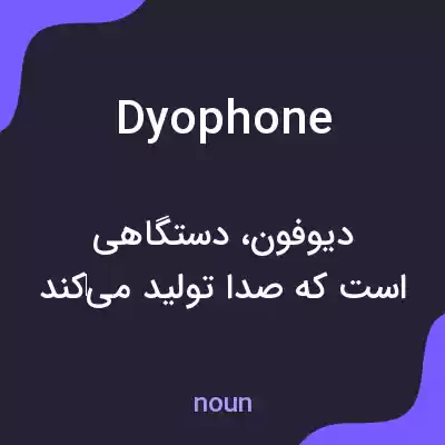 معنی dyophone به فارسی معنی dyophone به فارسی
