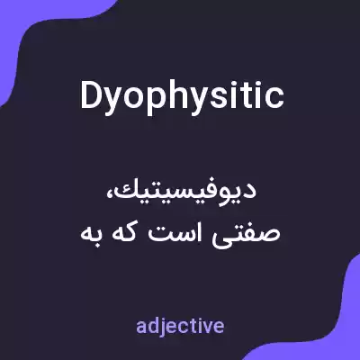 معنی dyophysitic به فارسی معنی dyophysitic به فارسی