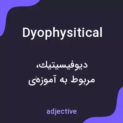معنی dyophysitical به فارسی معنی dyophysitical به فارسی