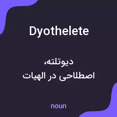 معنی dyothelete به فارسی معنی dyothelete به فارسی